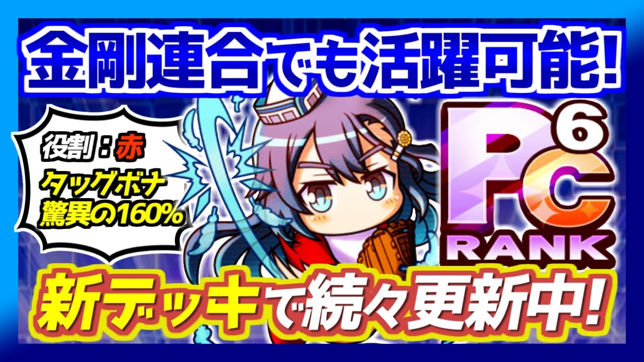 金剛連合でも蒼鳥つばさ活躍可能 新デッキでスタメン大量更新 パワプロアプリ Youtube