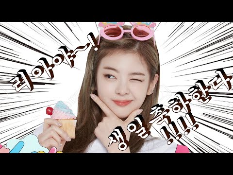 [ITZY](Eng Sub) 리아야 생일 축하한다~!!!