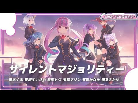 【湊あくあ/星街すいせい/常闇トワ/宝鐘マリン/天音かなた/猫又おかゆ】サイレントマジョリティー#湊あくあ4周年記念【ホロライブ切り抜き】