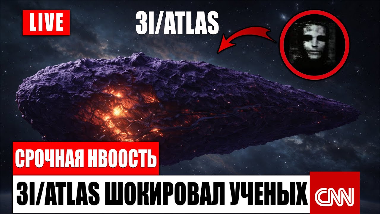 🚀 3I ATLAS приближается  начинается отсчёт до ближайшего столкновения с Землёй