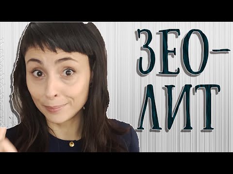 Видео: Как използвате зеолит?