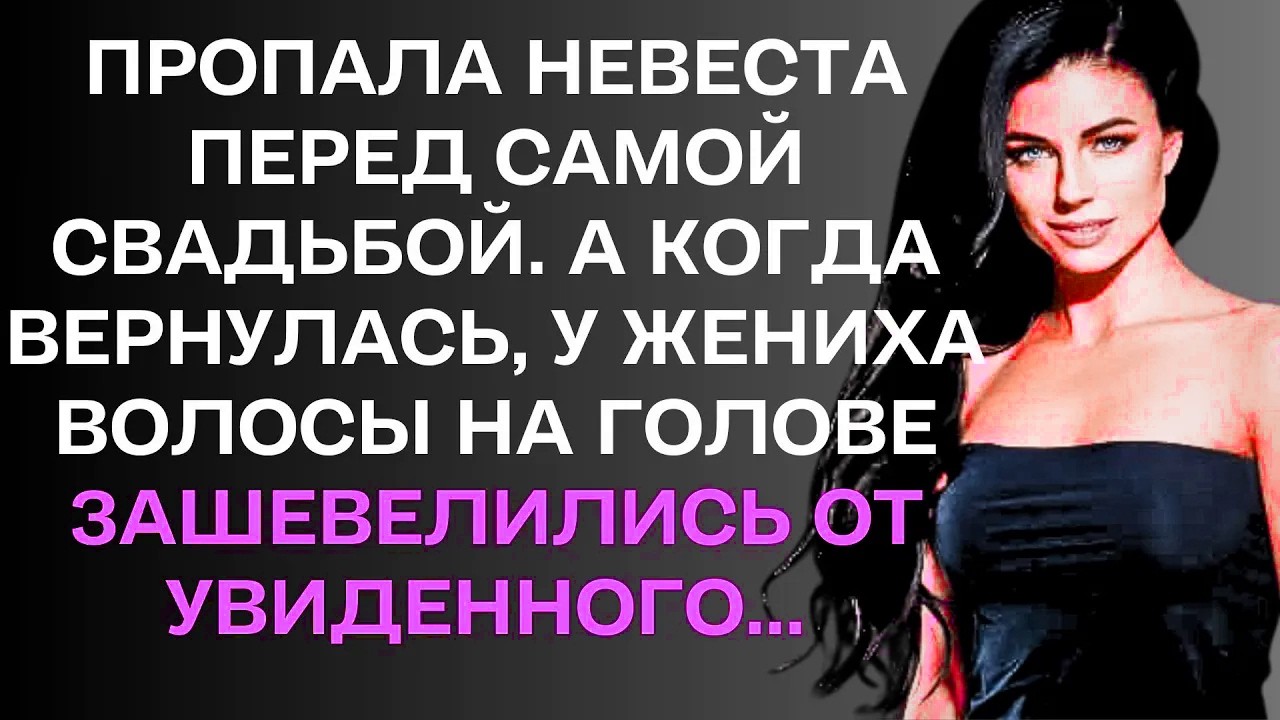 Истории из жизни. Пропавшая невеста.....