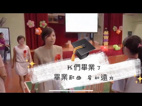 109年鳳陽國小畢業歌曲_星和遠方