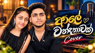 Ale Wandanawak | Cover | අපි Denna Studio | Dilki Uresha 
