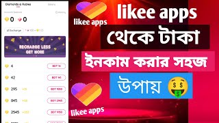 Likee থেকে টাকা ইনকাম করুন, | Likee App Income Trick 2025 | Earn Money From Likee,।🤑 screenshot 3
