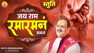 जय राम रमा रमनं समनं || Manas Stuti || Pujya Shri PremBhushan JI Maharaj