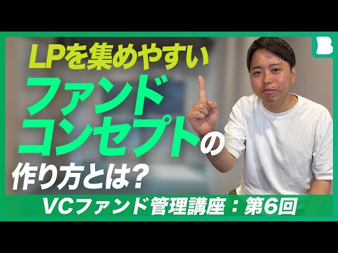 【VCファンド管理講座：第6回】LPを集めやすいファンド ...