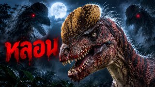 กำเนิดไดโนเสาร์สายหลอน! พันธุ์เหลี่ยมอำมหิต The Isle screenshot 2