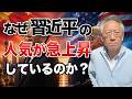 【米中逆転】トランプ敗北？なぜ習近平の人気が急上昇しているのか(EP-613)