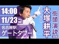#大塚耕平 #名古屋市長選挙 街頭演説：ゲートタワー前（11月23日午後）