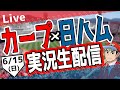 【カープ ライブ】6/15(日)　カープ 対 北海道日本ハムファイターズを応援するライブ！広島戦を生配信中！！ #プロ野球　#広島東洋カープ #カープ カープ 対北海道日本ハムファイターズ