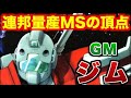【最新版】ガンダムの簡易量産タイプとして開発され、一年戦争の勝敗を決めた立役者として、地球連邦軍の量産型MSの代名詞となった「ジム」の開発経緯と活躍に迫る!【機動戦士ガンダム】