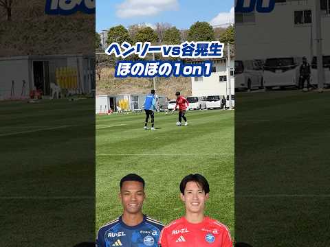 ヘンリーとコウセイのほのぼの1on1😆練習後、2人で仲良く遊んでいました✨⚽️ #谷晃生 #望月ヘンリー海輝 #FC町田ゼルビア #zelvia  #サッカー