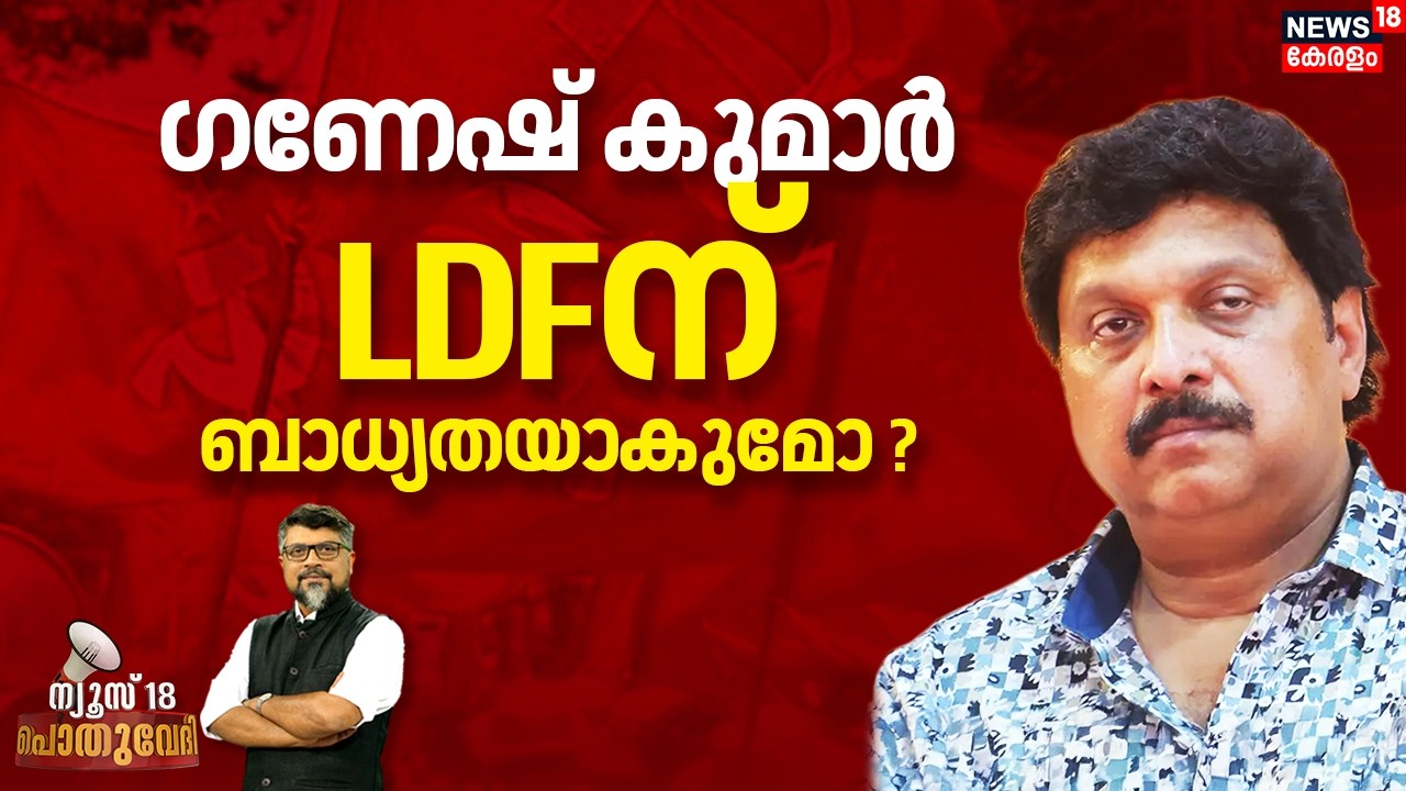 POTHUVEDHI  | ഗണേഷ് കുമാർ LDFന് ബാധ്യതയാകുമോ ? | Allegation Against Minister KB Ganesh Kumar