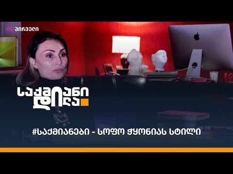 #საქმიანები - სოფო ჭყონიას სტილი