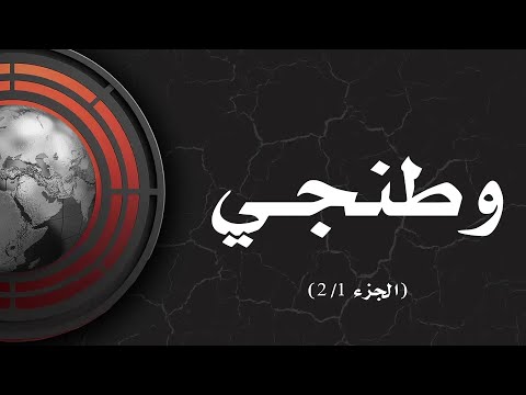 كريستوك تشكل الهوية السعودية بين التجاذبات الوطنية والقومية والأممية الجزء الأول 