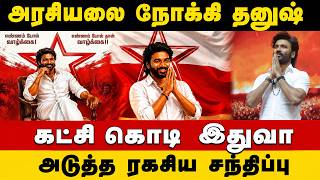 Dhanush Entry in Politics? | ரசிகர்களிடம் சொன்ன தனுஷ் - என்ன நடந்தது ?