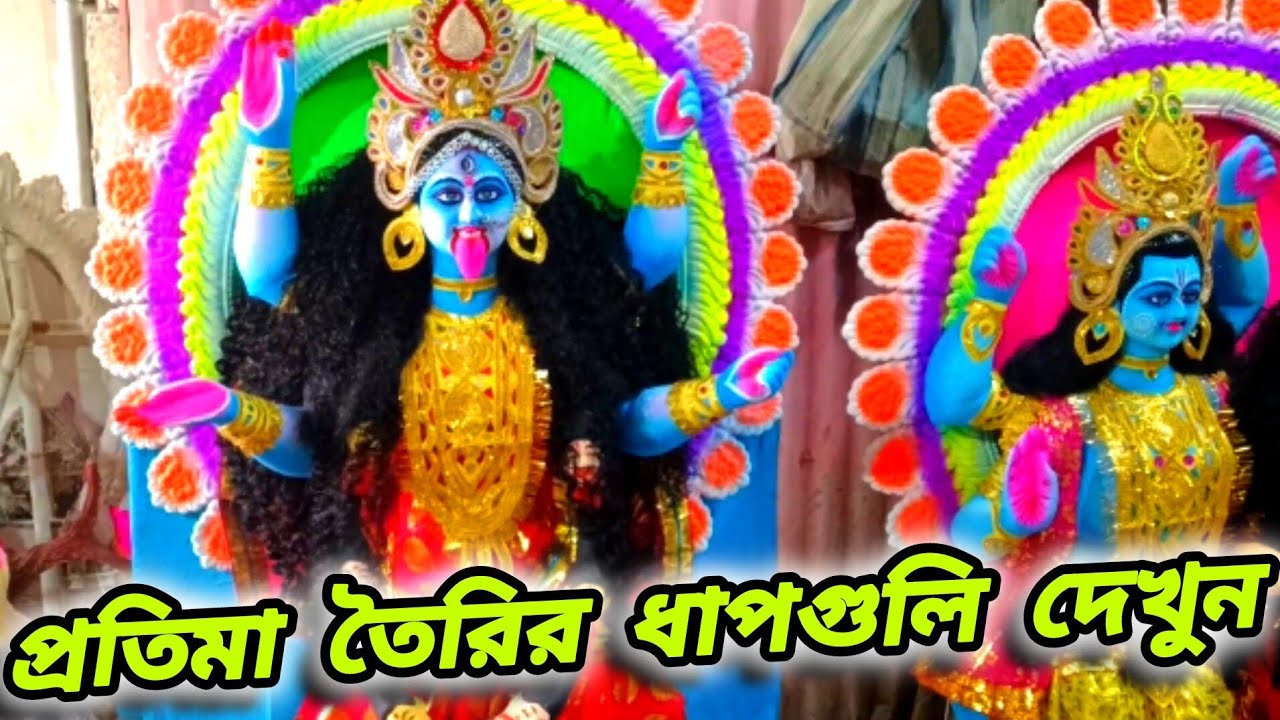 একটা পূর্ণাঙ্গ প্রতিমা তৈরির বিভিন্ন ধাপগুলি দেখুন ।