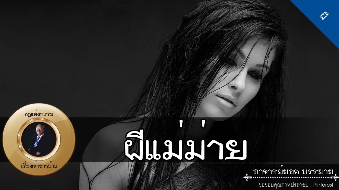 อาจารย์ยอด : โจรตายโหง, เตียงโลงศพ, ผีแม่ม่าย [ผี]