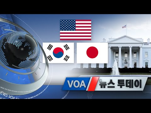 [VOA 뉴스 투데이] 2021년 1월 29일