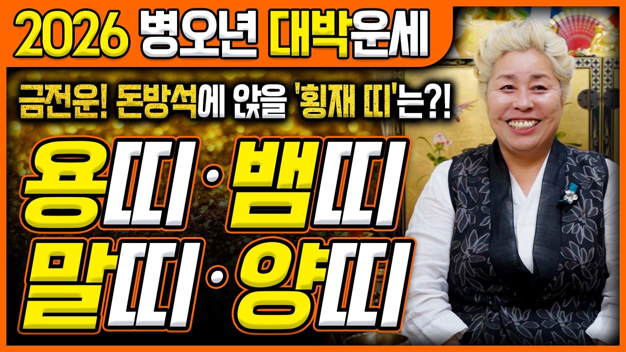 2026년 병오년 대박나는 ✨용띠,뱀띠,말띠,양띠운세✨ 금전 재물운이 들어와 올해 떼돈을 벌 수 있는 행운의 띠는?!
