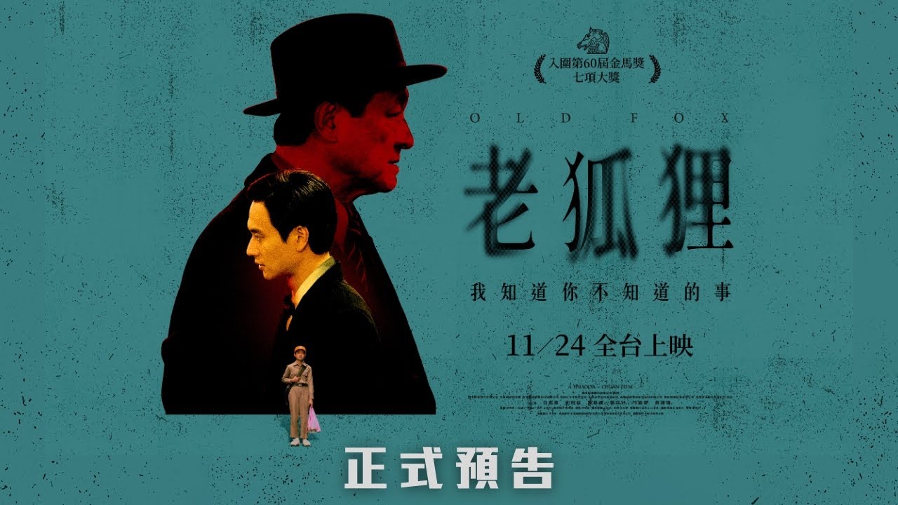 《老狐狸 𝐎𝐋𝐃 𝐅𝐎𝐗》正式預告︱𝟐𝟎𝟐𝟑年𝟏𝟏月𝟐𝟒日 斷絕同情