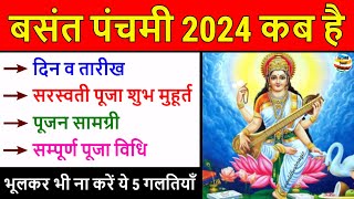 बसंत पंचमी 2024: Basant Panchami 2024 Date | Saraswati Puja 2024 Mein Kab Hai | Basant Panchami 2024
