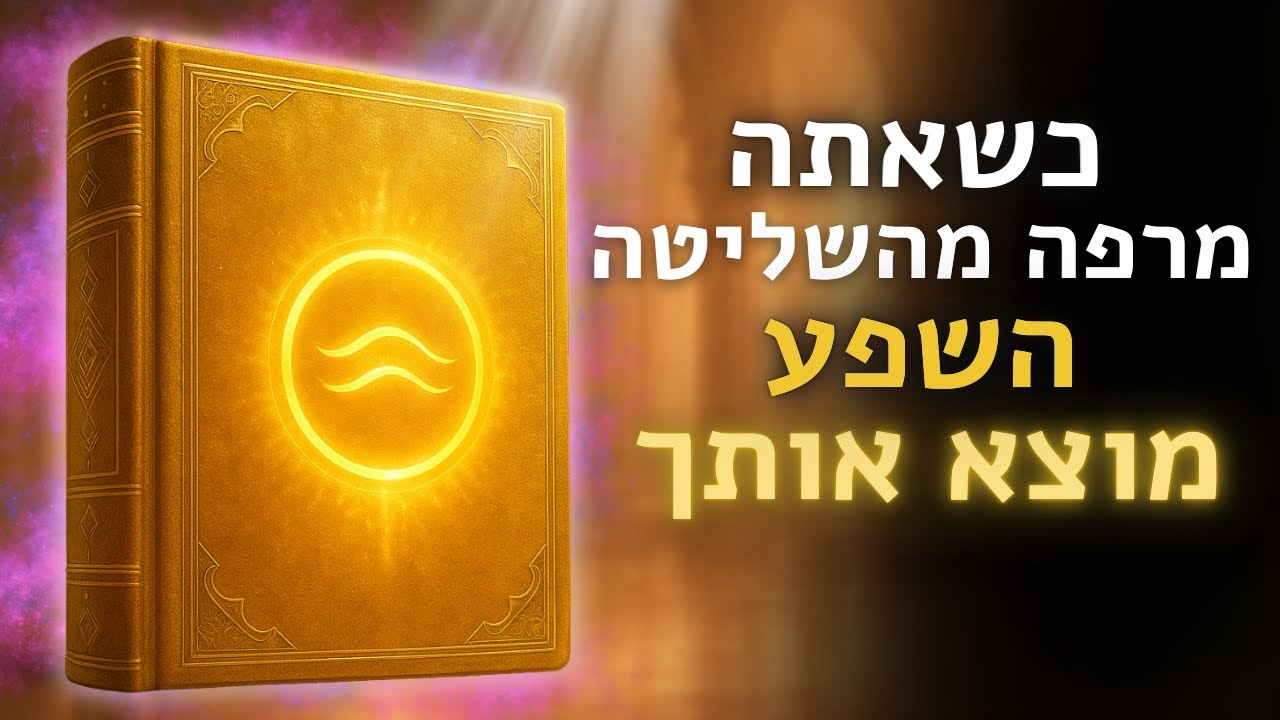 הסוד הקבלי להרפיה: איך השפע זורם רק למי שמפסיק לשלוט | The Kabbalistic Secret of Release