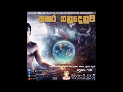 සසර ගනුදෙනුව | Sasara Ganudenuwa