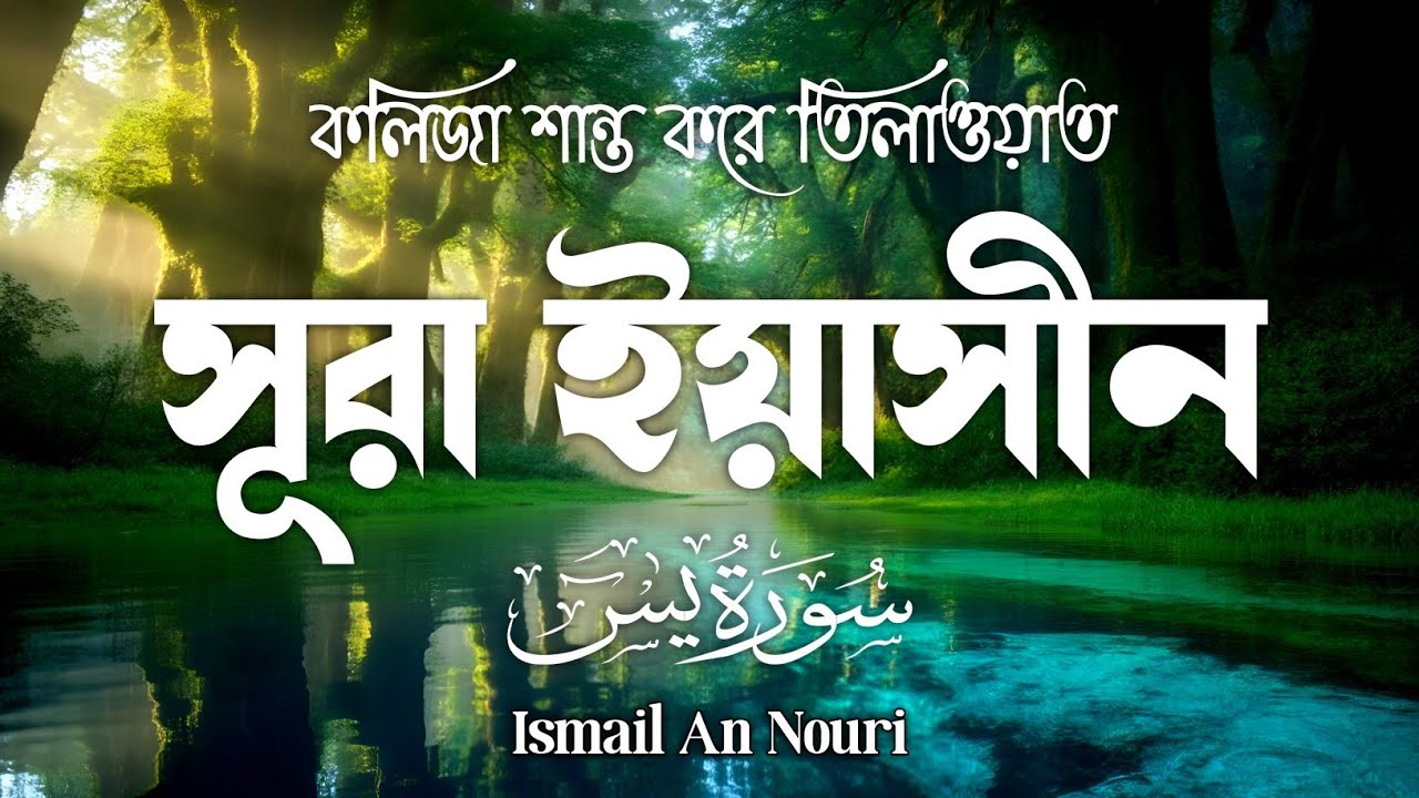 সূরা ইয়াসীন – সকালের সেরা আমল | Surah Yasin (سورة يس) | Morning Blessings | Ismail An Nouri
