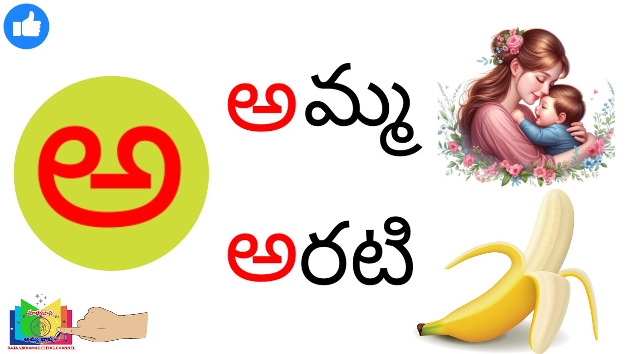 Telugu Ruuu Rooka అచ్చులు- పదాలు||Achhulu-Padaalu in Telugu ||Telugu Alphabets words ...