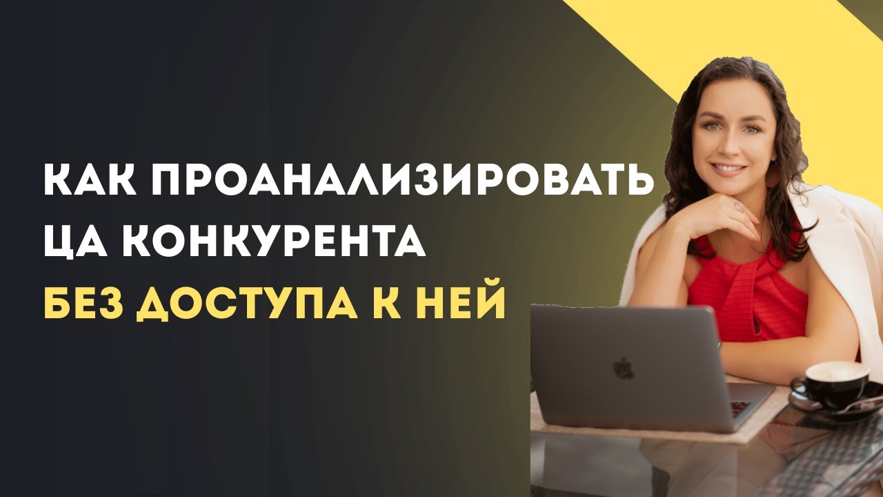 Как проанализировать ЦА конкурента без доступа к ней