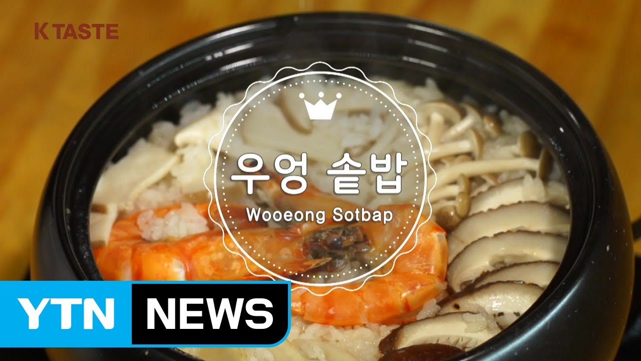 [K-TASTE] 우엉 솥밥 / YTN