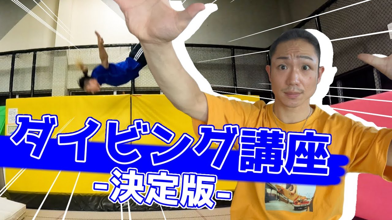 【トランポリン】ダイビング（クラッシュダイブ）の練習方法をわかりやすく解説！！