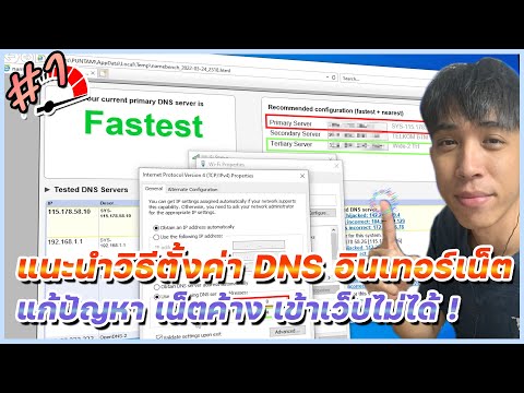 แนะนำการตั้งค่าเปลี่ยน DNS ให้อินเทอร์เน็ตแรงที่สุด ดีที่สุด ไม่หลุดขณะใช้งาน !! | Mr.Kanun setting