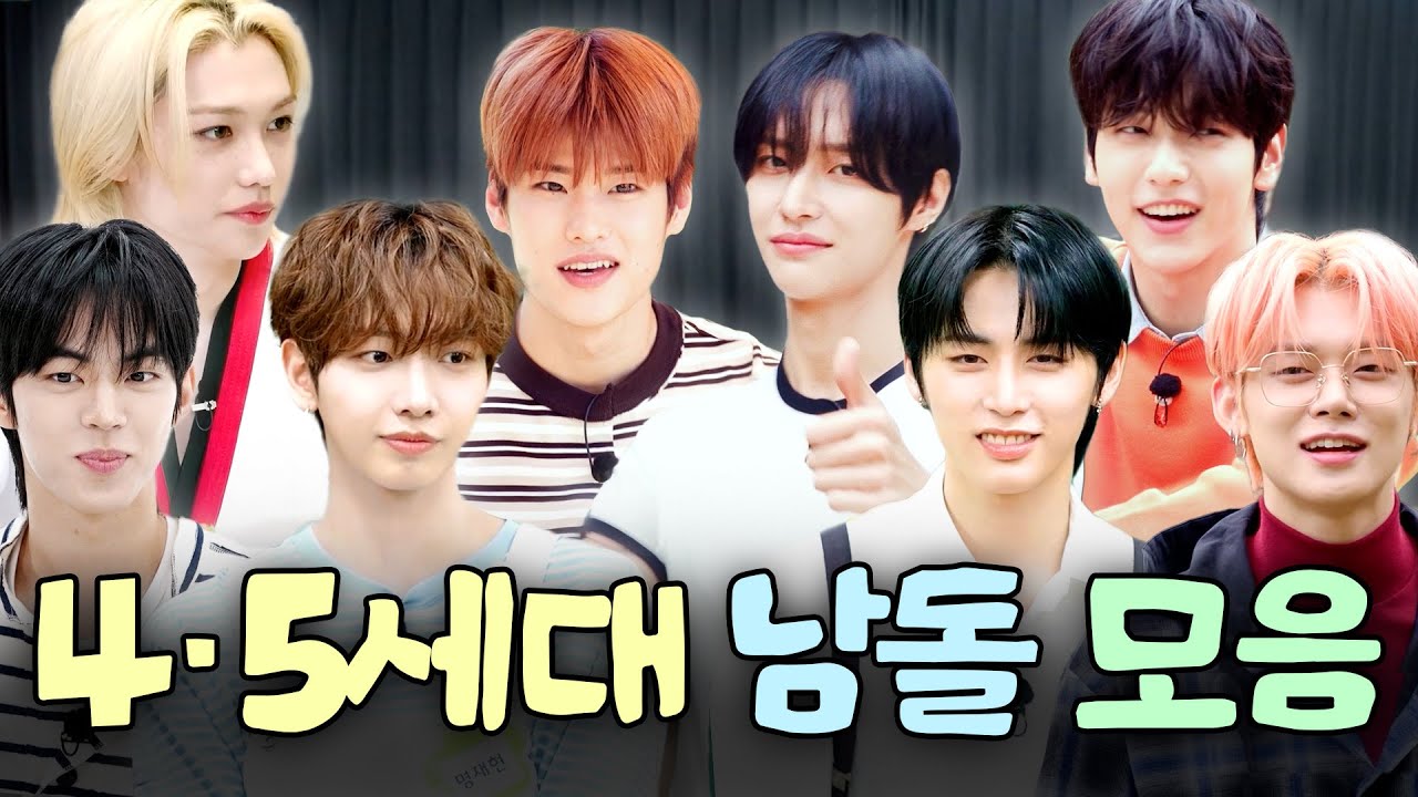 지금은 남돌 전성기 컴백마다 커리어하이 찍는 4·5세대 남돌 1시간 모아보기💖ㅣ할명수 하이라이트 - YouTube