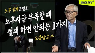 노후자금이 부족할 때 절대 하면 안되는 것, 쉽게 접근했다가.. 인생 제대로 망하는 | 방송통신대 | 행복한 노후 | 은퇴자금 |사업자금 | 주식 | 부동산