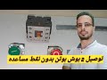 شرح توصيل 2 بوش بوتن على كونتاكتور بدون نقط مساعده للمبتدئين 