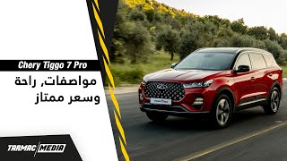 Chery Tiggo 7 Pro | شرح كامل وتفصيل لسيارة عملية واقتصادية