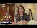Mera Dil Mera Dushman Episode 25 | 25th March 2020 | ARY Digital Drama [Subtitle Eng]