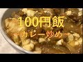 100円飯　〜豆腐炒め・カレー風味〜