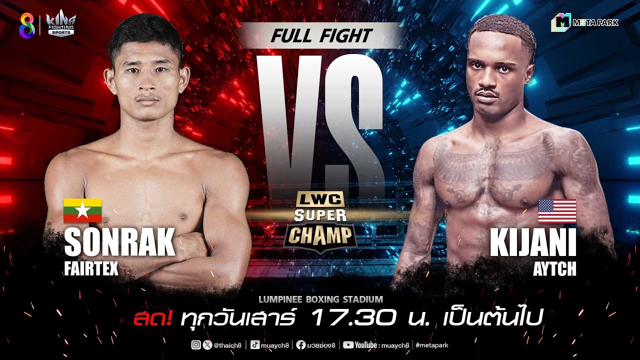 LWC Super Champ | คู่ที่ 6 ซ่อนรัก แฟร์เท็กซ์ (เมียนมาร์) VS คิจานี่ ไอซ์ | 16/12/66