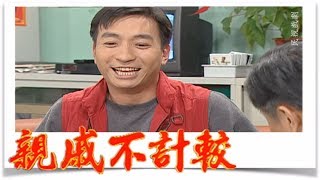 親戚不計較 EP352