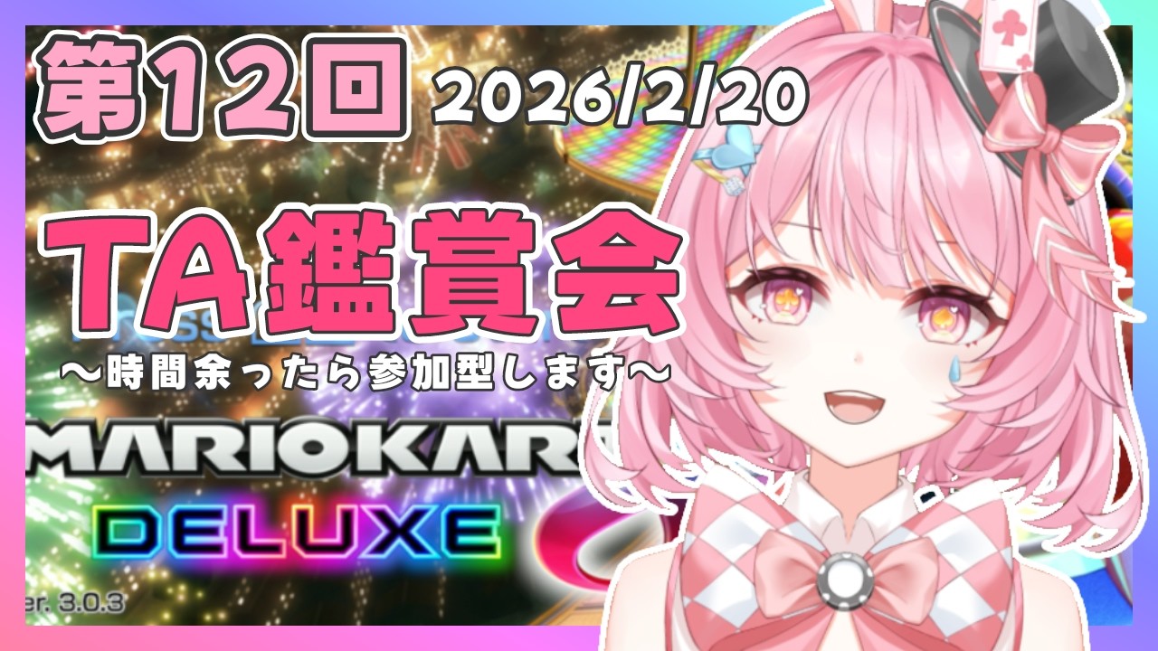 【マリオカート8】第12回！らびぃリスナーのTA鑑賞会！