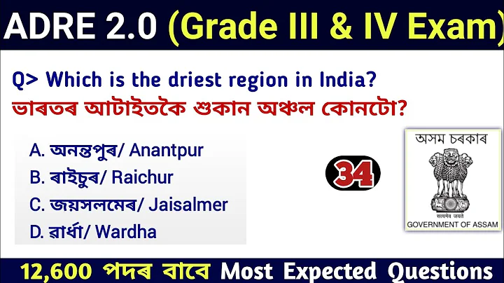 ADRE 2.0 Exam || Assam Direct Recruitment Gk questions || Grade III and IV GK Questions Answers ||