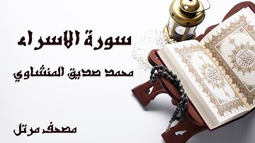 سورة الإسراء | الشيخ محمد صديق المنشاوي | مصحف مرتل