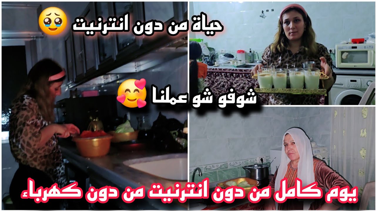 يوم كامل من دون إنترنت من دون كهرباء//شوفو شو عملنا 🥹