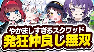 久しぶりのメンバー！!うるさすぎる最強スクワット爆誕ww【FORTNITE/フォートナイト】