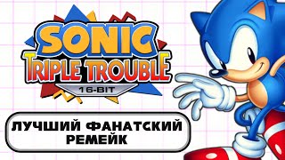 Обзор Sonic Triple Trouble 16-Bit (feat. Сцелетон)