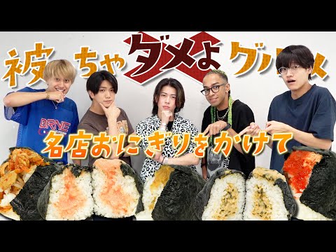 Aぇ! group【被っちゃダメよグルメ~おにぎり編🍙~】伝説のあの企画が…キラー末澤が帰ってきた!